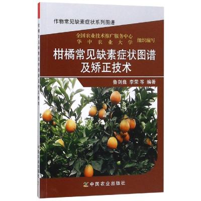 正版新书]柑橘常见缺素症状图谱及矫正技术/作物常见缺素症状系