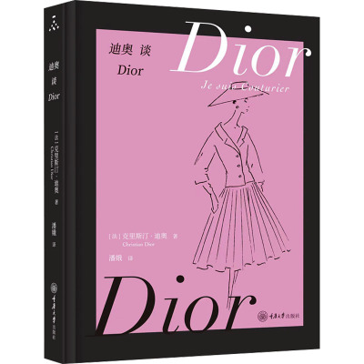 迪奥谈Dior 克里斯汀迪奥著 迪奥谈设计与制衣眼界与态度详解高定的工序与模式 迪奥能教给大家的不只有穿搭秘诀 美妆时尚
