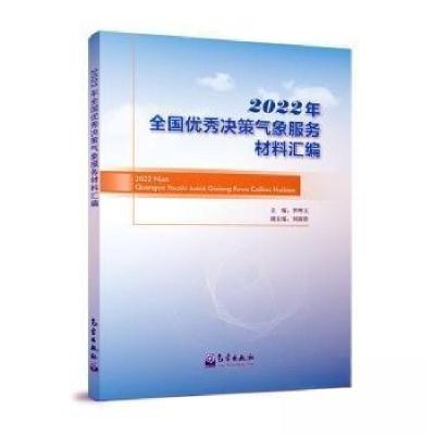 正版新书]2022年全国优秀决策气象服务材料汇编李坤玉 主编9787