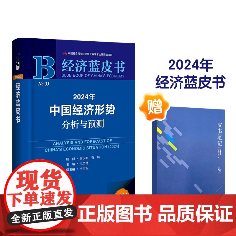 [赠皮书笔记]2024年中国经济形势分析与预测 蓝皮书 王昌林 等著 经济