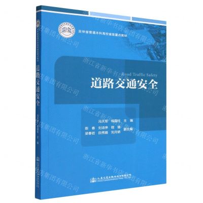 [N]道路交通安全(吉林省普通本科高校省级重点教材)-9787114181801