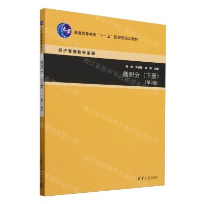 [N]微积分(下第3版经济管理数学基础普通高等教育十一五国家级规划教材)-9787302649854