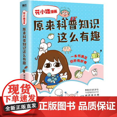 花小烙漫画:原来科普知识这么有趣(新版)