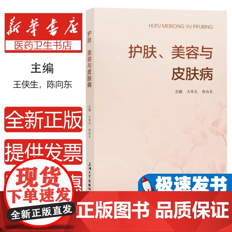 护肤、美容与皮肤病王侠生, 陈向东主编上海大学出版社9787567150850医学卫生/皮肤病学/性病学