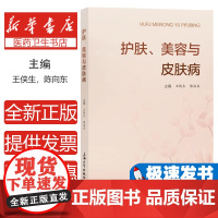 护肤、美容与皮肤病王侠生, 陈向东主编上海大学出版社9787567150850医学卫生/皮肤病学/性病学