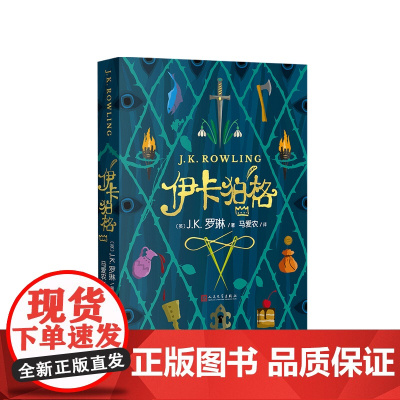 伊卡狛格 J.K.罗琳著 0-14岁 儿童文学书籍