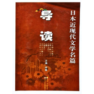 正版新书]日本近现代文学名篇导读林敏9787541129681