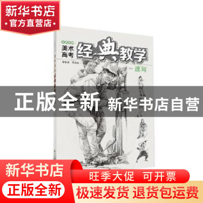 正版 艺术书院美术高考经典教学:速写 胡生亮,李光忠主编 湖南大