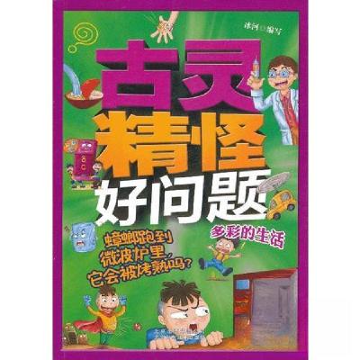 正版新书]蟑螂跑到微波炉里,它会被烤熟吗?冰河9787530132876