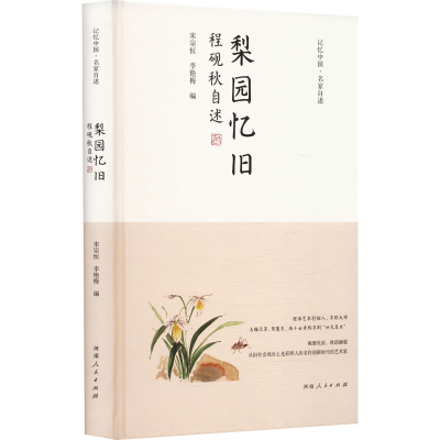 正版新书]梨园忆旧 程砚秋自述宋宗恒,李艳梅 编9787215134461