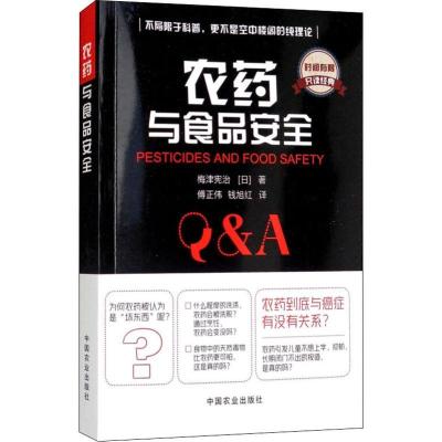 正版新书]农药与食品安全梅津宪治9787109240131