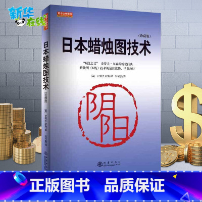 日本蜡烛图技术:珍藏版 [正版]日本蜡烛图技术 新解 古老东方投资术的现代指南 理财期货股票 管理 书籍日本蜡烛图技
