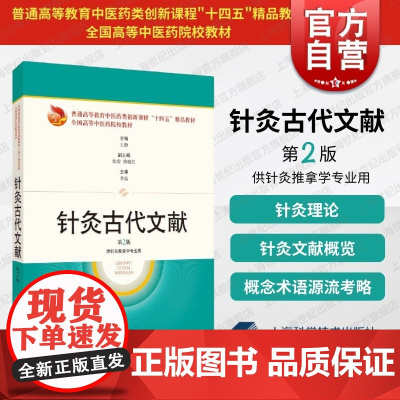 针灸古代文献第2版普通高等教育中医药类创新课程十四五精品教材全国高等中医药 王静主编 上海科学技术出版社