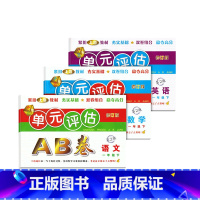 单元评估AB卷 (语文+数学+英语)3本 一年级下 [正版]新版单元评估AB卷语文+数学+英语一年级下册第2版小学生1年