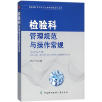 醉染图书检验科管理规范与操作常规9787567907775