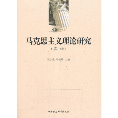 正版新书]马克思主义理论研究王宗礼9787520364942