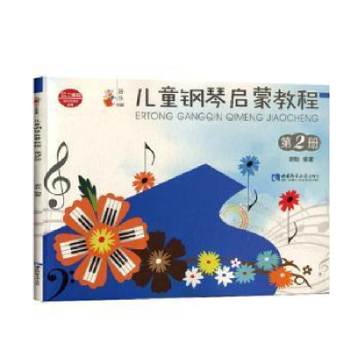 正版新书]儿童钢琴启蒙教程 第2册谢耿9787562195825