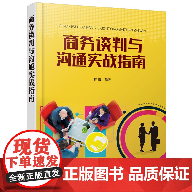 商务谈判与沟通实战指南 陈鹏 化学工业出版社 正版书籍