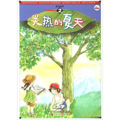 正版新书]炎热的夏天(2)智慧蝉编委会 编9787563647996