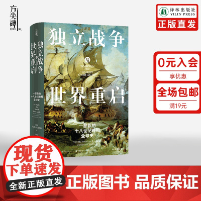 [方尖碑]独立战争与世界重启:一部新的十八世纪晚期全球史 史学著作美国史帝国统治民主革命鸦片战争历史高分 译林正版
