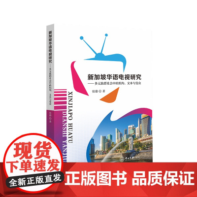 新加坡华语电视研究:多元族群社会中的机构、文本与受众