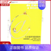 [正版]全新 从狄德罗到因特网:法国传媒史(西方传媒与西方文化丛书) 历史/历史知识读物 9787208081642
