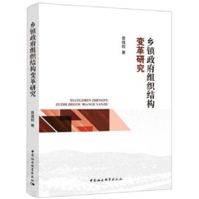 正版新书]乡镇政府组织结构变革研究曾维和 著9787520354837
