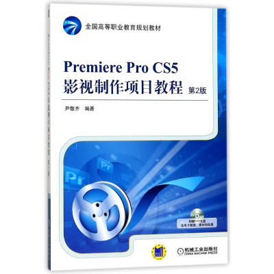 正版新书]PREMIEREPROCS5影视制作项目教程(第2版)/尹敬齐尹敬齐