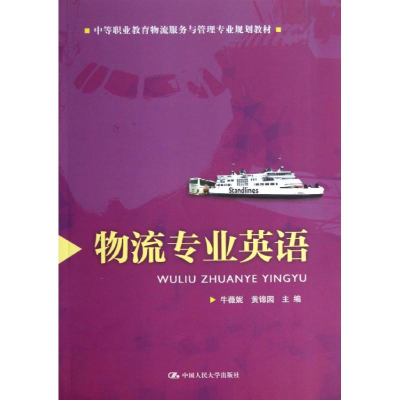 醉染图书物流专业英语9787300179780