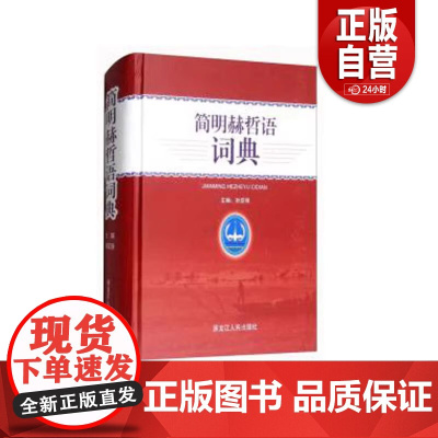 正版书籍 简明赫哲语词典 孙亚强 编 黑龙江人民出版社 9787207112385 2017-12 精装 16开 黑龙江