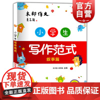 小学生写作范式 叙事篇