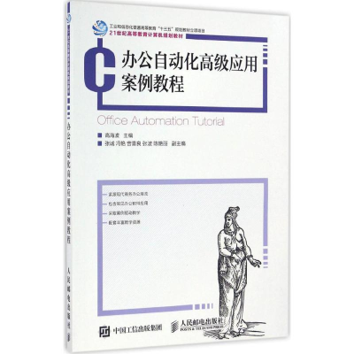正版新书]办公自动化高级应用案例教程高海波 主编 著9787115442