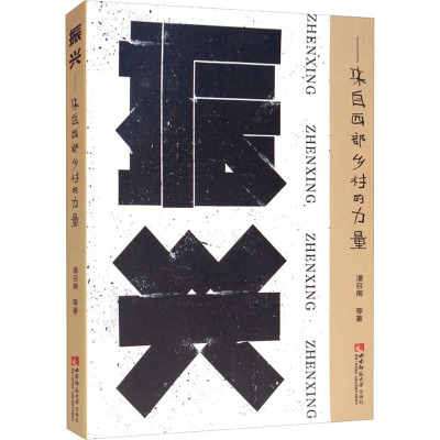 振兴——来自西部乡村的力量