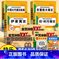 [赠考点 共8册]快乐读书吧三下+全优冲刺卷语数英3册 [正版]全4册 中国古代寓言故事三年级下册快乐读书吧全套阅读书目