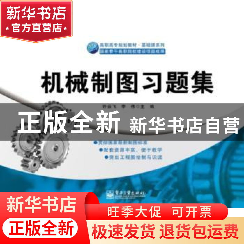 正版 机械制图习题集 许云飞,李伟 电子工业出版社 9787121233005