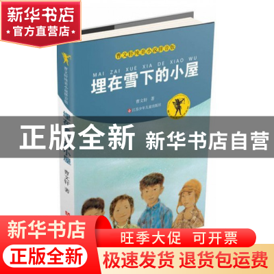 正版 埋在雪下的小屋/曹文轩纯美小说拼音版 曹文轩 江苏少儿 978