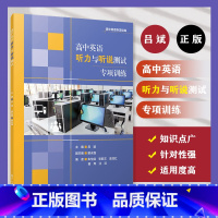 高中英语听力与听说测试专项训练 [正版]高中英语听力与听说测试专项训练(高中英语专项训练)吕斌 复旦大学出版社英语课高中