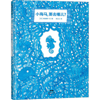 [M]小海马,要去哪儿?-9787558329371
