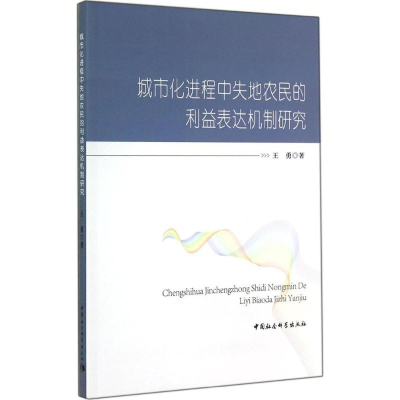 醉染图书城市化进程中失地农民的利益表达机制研究9787516145753