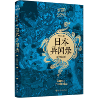 [M]异域密码之日本异闻录 新修订版-9787510877766