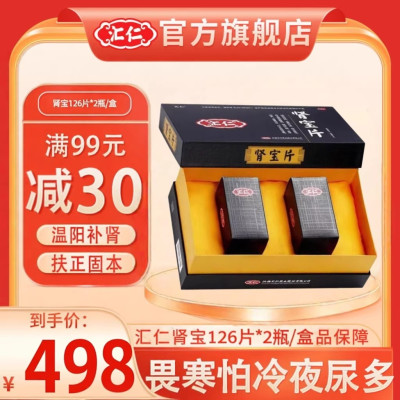 [官方旗舰店]汇仁肾宝片126片*2瓶/盒温阳补肾固本精神不振频调和固本男女性用调理