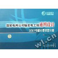 正版新书]国家电网公司输变电工程通用设计110KV电能计量装置分