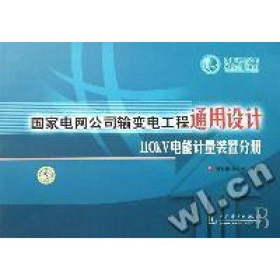正版新书]国家电网公司输变电工程通用设计110KV电能计量装置分
