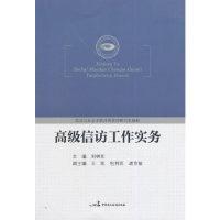 正版新书]高级信访工作实务刘树年9787516201190