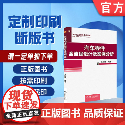 定制断版书 请单独 汽车零件全流程设计及案例分析 王廷强 9787111657798 机械工业出版社