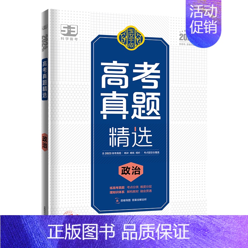 政治 高中通用 [正版]2024新版53高中玉汝于成高考真题分类题型精选学生学习语文数学英语物理化学生物政治历史含23年