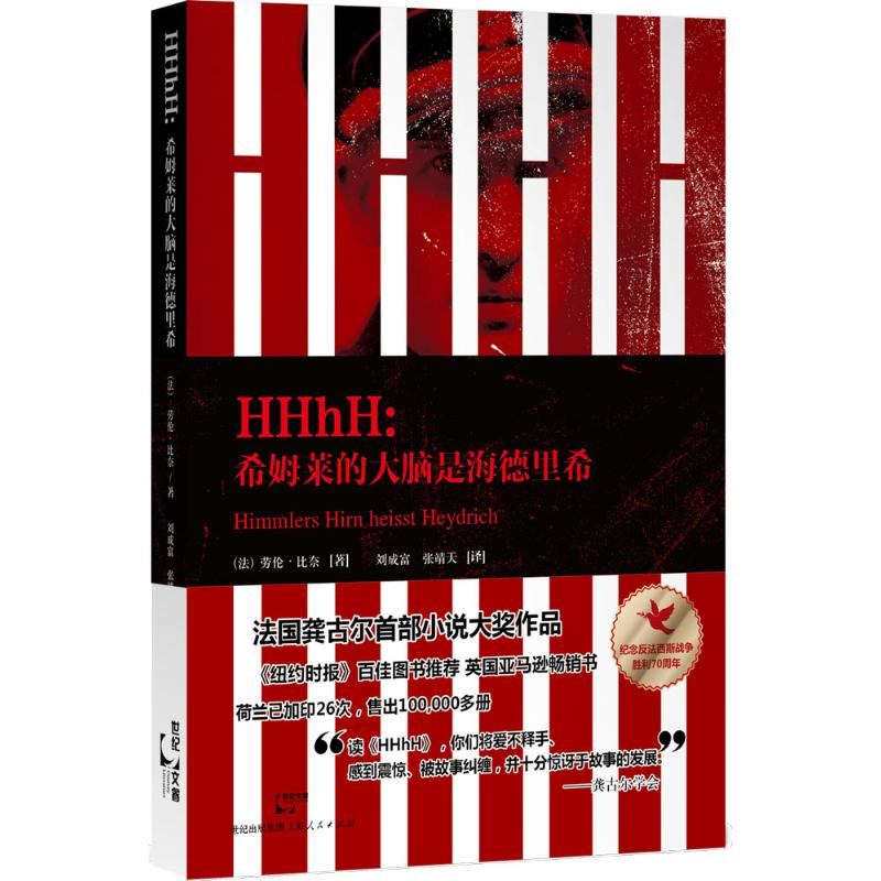 醉染图书HHhH9787208128781