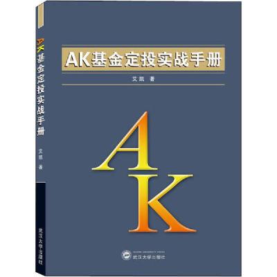 正版新书]AK基金定投实战手册艾凯9787307215986