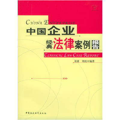 正版新书]中国企业经典法律案例报告谈萧 刘政9787500439813