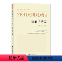 [正版]书籍 价值论研究:2021年第1辑:2021, No.1 孙伟平 上海大学出版社有限公司 哲学宗教 97875